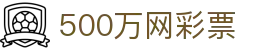 500万网彩票 | 手机购彩入口 | 足球彩票分析、体育彩票开奖、福利彩票投注一站式服务